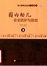 幼儿园教师必备的事项能力 园内幼儿安全防护与救助