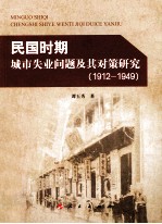 民国时期城市失业问题及其对策研究 1912-1949