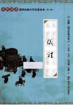 国学经典大字注音全本·第3辑 仪礼