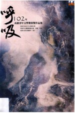 呼吸 102年高雄青年文学奖得奖作品集