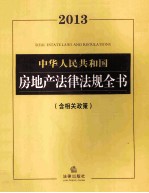 2013中华人民共和国房地产法律法规全书 含配相关政策