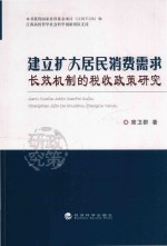 建立扩大居民消费需求长效机制的税收政策研究