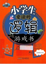 小学生爱读的逻辑游戏书