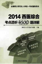 2014西医综合考点透析4500题详解