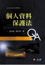 个人资料保护法 Q&A