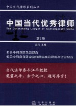 中国当代律师系列丛书  中国当代优秀律师  第2卷