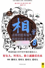 相 第3辑 8 这样的脸有福气，那样的脸多辛劳