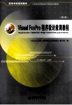 Visual FoxPro程序设计应用教程 第2版