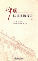 中国法律实施报告 2013