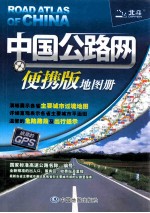 2013中国公路网便携版地图册