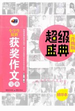 小学生最新获奖作文宝典 升级版精华本