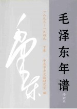 毛泽东年谱：1893-1949 修订本 下