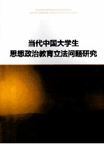 当代中国大学生思想政治教育立法问题研究