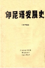 印尼语发展史 四年级