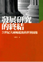 发展研究的终结 21世纪大国崛起后的世界图像