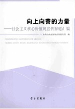 向上向善的力量  社会主义核心价值观宣传报道汇编