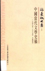 林曼叔文集 第1卷 中国当代文学史稿 1949-1965大陆部分