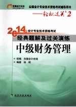 2014年会计专业技术资格考试经典题解及过关演练 中级财务管理