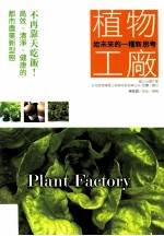 给未来的一种新思考 植物工厂 不再靠天吃饭！高效、清净、健康的都市农业新型态