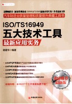 ISO/TS16949五大技术工具最新应用实务