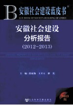 安徽社会建设分析报告 2012-2013