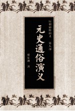 历朝通俗演义  第8部  元史通俗演义