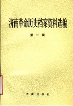 济南革命历史档案资料选编  第1辑  1919.5-1927.7