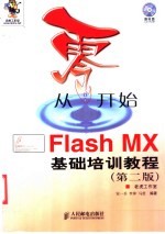 从零开始 Flash MX基础培训教程 第2版