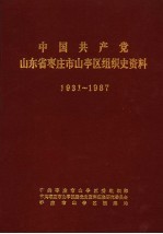 中国共产党山东省枣庄市山亭区组织史资料 1931-1987