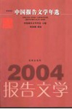 2004中国报告文学年选