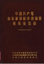 中共山东省济南市槐荫区组织史资料 1948-1987