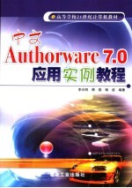 中文Authorware 7.0应用实例教程