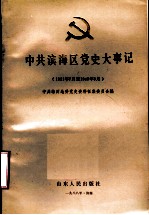 中共滨海区党史大事记 1921年7月至1949年9月