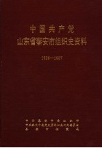 中国共产党山东省泰安市组织史资料 1926-1987