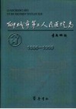 聊城市第二人民医院志 1886-1998