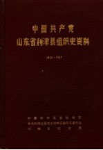 中国共产党山东省利津县组织史资料 1928-1987