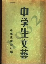 中学生文艺 1932年