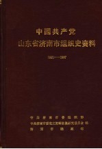 中国共产党山东省济南组织史资料 1921-1987