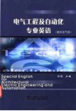 电气工程及自动化专业英语  建筑电气类