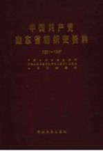 中国共产党山东省组织史资料 1921-1987