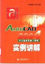 AutoCAD 2004家装施工图纸实例讲解 中文版