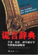 谎言辞典  艺术、历史、科学和文学中的骗局和阴谋