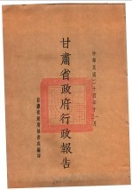 甘肃省政府二十四年度行政报告 十一、12月份