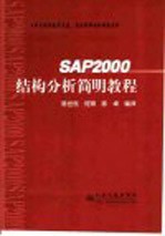 SAP2000结构分析简明教程 中英文本