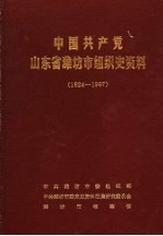 中国共产党山东省潍坊市组织史资料 1924-1987