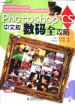 Adobe Photoshop CS中文版数码全攻略