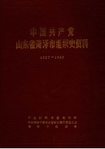 中国共产党山东省菏泽市组织史资料 1927-1987