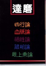 达磨四行观、达磨血脉论、达磨司性论、达磨破相论