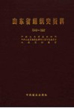 山东省组织史资料 政权军事政协、群团企事业单位 1949-1987