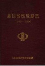 惠民地区税务志 1840-1990